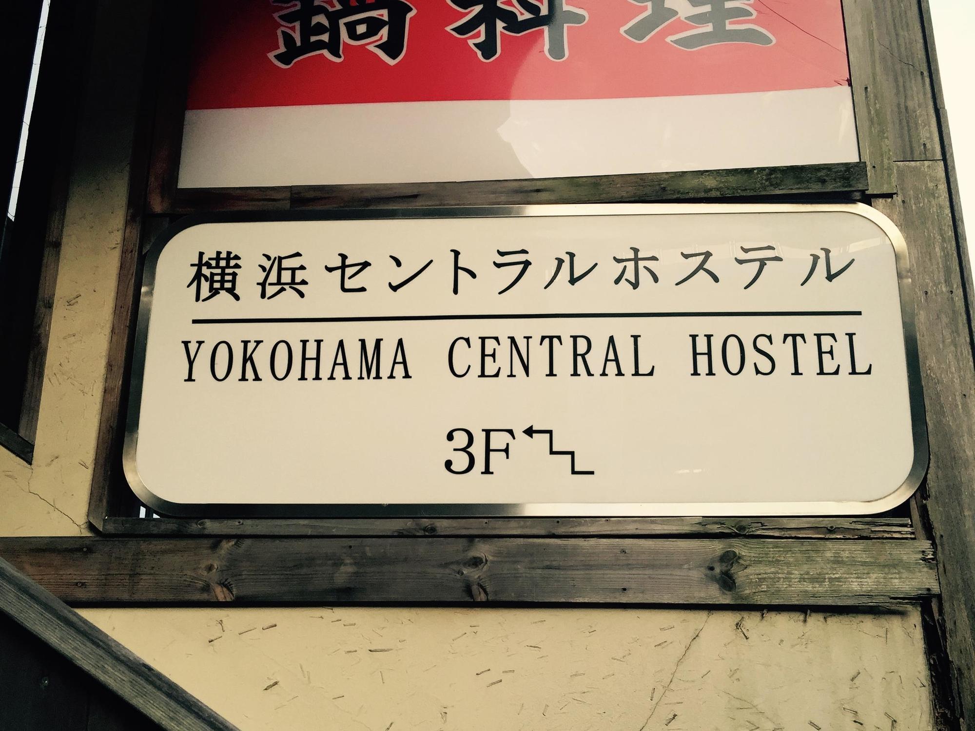 Yokohama Central Hostel מראה חיצוני תמונה